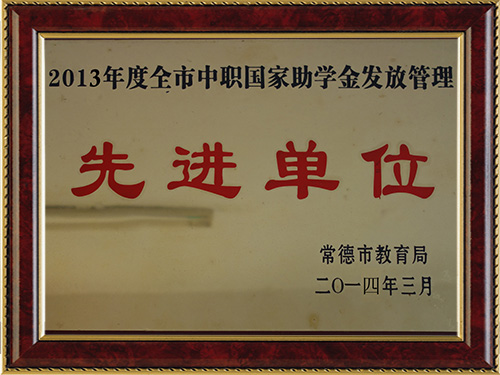 2013年度全市中職國家助學(xué)金發(fā)放管理-先進(jìn)單位