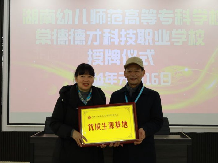 常德德才科技職業(yè)學(xué)校獲授湖南幼兒師范高等專(zhuān)科學(xué)?！皟?yōu)質(zhì)生源基地”